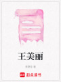 王美麗