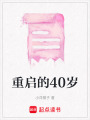 重啟的40歲