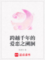 跨越千年的愛戀之溯洄