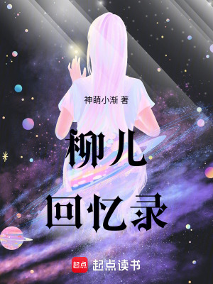 柳兒回憶錄：生命末梢的泣訴