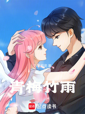 青梅竹雨