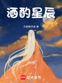 酒酌星辰