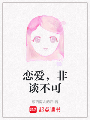 戀愛，非談不可