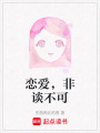 戀愛，非談不可