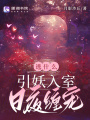 逃什么，引妖入室日夜纏寵