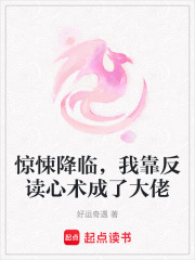 驚悚降臨，我靠反讀心術成了大佬