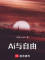 Ai與自由