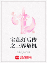 寶蓮燈后傳之三界危機