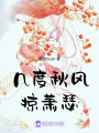 幾度秋風掠蕭瑟
