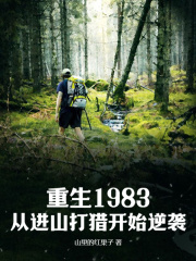 重生1983：从进山打猎开始逆袭张耀阳赵小翠小说大结局免费试读