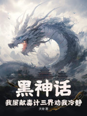 黑神话：我屡献毒计三界劝我冷静最新章节，黑神话：我屡献毒计三界劝我冷静免费在线阅读