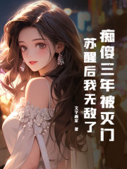 痴傻三年被灭门，苏醒后我无敌了精彩章节免费在线阅读，苏阳云梦雪完结版