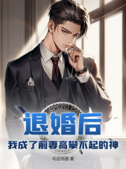 小说《退婚后，我成了前妻高攀不起的神》在线免费阅读