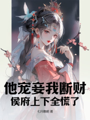 他宠妾我断财，侯府上下全慌了免费阅读，他宠妾我断财，侯府上下全慌了沈倾陆晏
