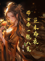 臣本布衣，带女帝一统八荒沈长恭女帝小说大结局免费试读