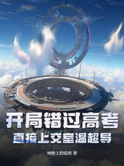 已完结小说《开局错过高考？直接上交室温超导！》在线免费阅读