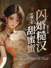 小说《穿越七零，闪婚糙汉甜蜜蜜》免费阅读