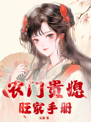 农门贵媳旺家手册免费阅读，农门贵媳旺家手册沈南葵顾逸川