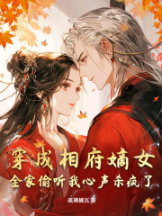 主角安无恙萧景珩小说穿成相府嫡女，全家偷听我心声杀疯了免费阅读