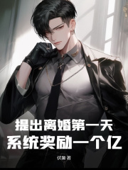 《提出离婚第一天，系统奖励一个亿》小说主角陈锋冯小小章节免费在线阅读