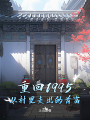 《重回1995：从村里走出的首富》小说章节在线试读，《重回1995：从村里走出的首富》最新章节目录