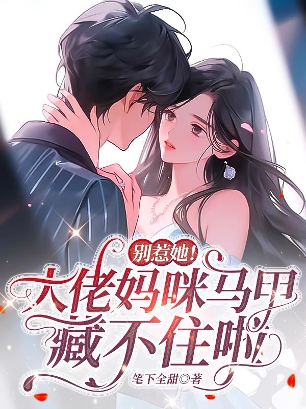 主角顾璃墨锦书小说别惹她！大佬妈咪马甲藏不住啦免费阅读