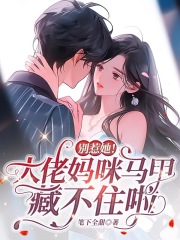 主角顾璃墨锦书小说别惹她！大佬妈咪马甲藏不住啦免费阅读