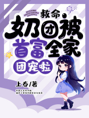 芋圆江筠小说在线免费阅读（救命，奶团被首富全家团宠啦无弹窗无删减）