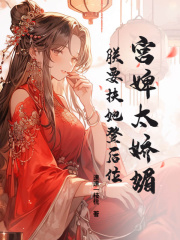 已完结小说《宫婢太娇媚，朕要扶她登后位》精彩章节在线阅读