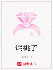 爛桃子