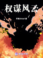 權(quán)謀風(fēng)云