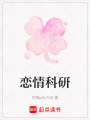 戀情科研