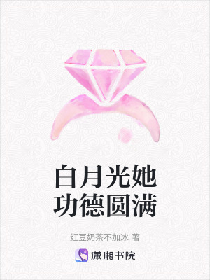 白月光她功德圓滿