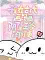 我在古代畫漫畫，陰鷙王爺鬧催更