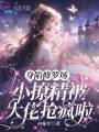 身陷修羅場，小撩精被大佬搶瘋啦