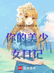 你的美少女日記