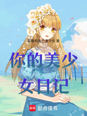 你的美少女日記