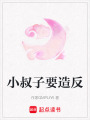小叔子要造反