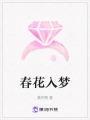 春花入夢(mèng)