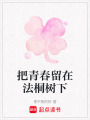 把青春留在法桐樹下