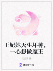 王妃她天生壞種，一心想做魔王