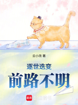 逐世迭變：前路不明