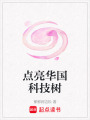點亮華國科技樹