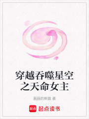 穿越吞噬星空之天命女主