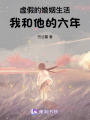 虛假的婚姻生活，我和他的六年