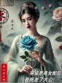 穿成惡毒女配后，我拐走了大公