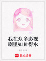 我在眾多影視劇里如魚得水
