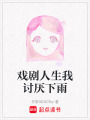 戲劇人生我討厭下雨