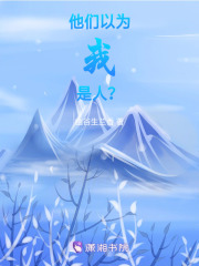 他們以為我是人？