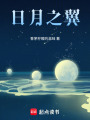日月之翼